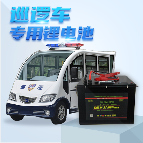 電動(dòng)巡邏車(chē)鋰電池