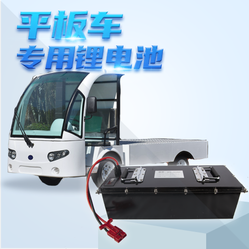 電動(dòng)平板車(chē)鋰電池